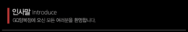 지큐양복점_상단