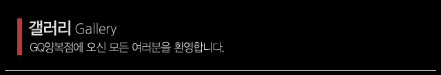 지큐양복점_상단