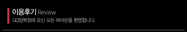지큐양복점_상단