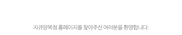 지큐양복점_메인상단_제목
