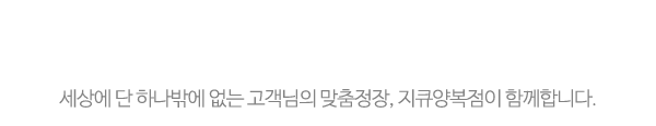 지큐양복점_메인중간제목_제목